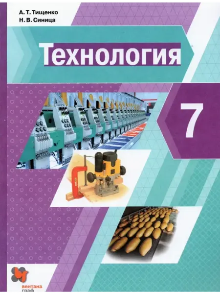 Технология. 7 класс. Учебник. 2022 Вентана-Граф