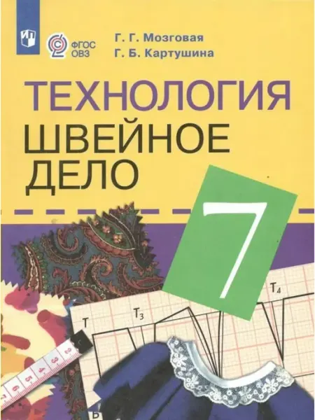 Технология. Швейное дело. 7 кл. Учебник. Корр. школа. 2024 Просвещение