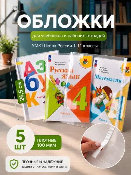 Обложки для учебников и тетрадей 10шт 26,5 см DYKARDT
