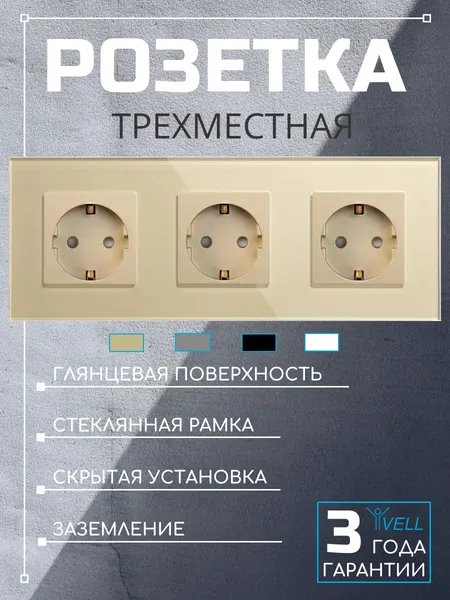Розетка Vell электрическая, 3 поста, стеклянная рамка, золотая {GD3P-EU} (1 шт)
