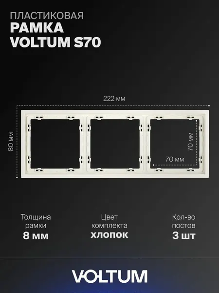 Рамка пластиковая для розетки и выключателя VOLTUM на 3 поста цвет хлопокVLS100313