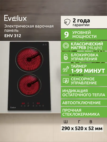 Электрическая варочная поверхность Evelux EHV 312, сенсорное управление, HiLight