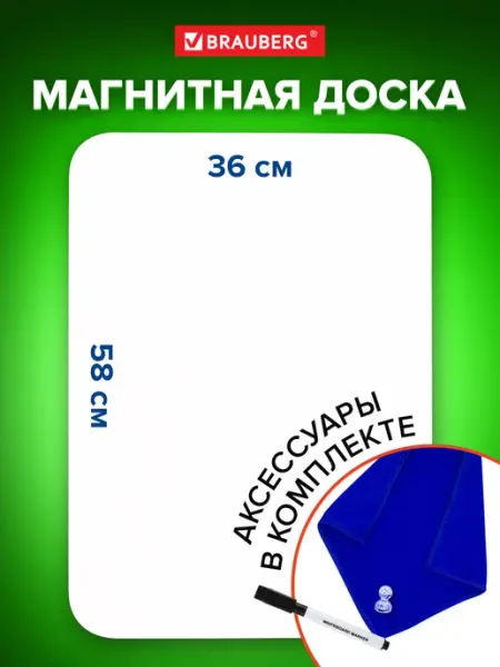Доска магнитная маркерная на холодильник 36x58см Brauberg
