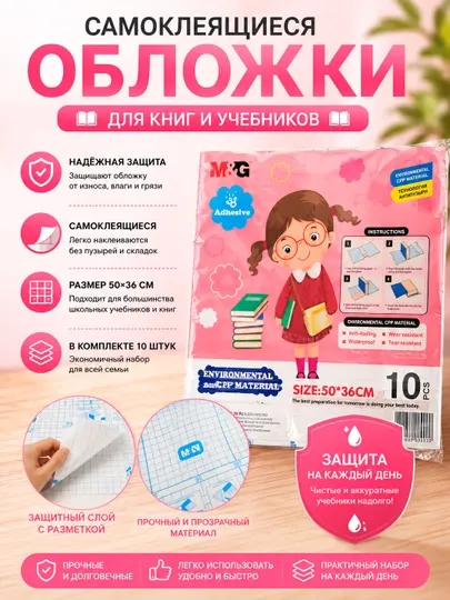 Обложки M&G для книг и тетрадей 50×36 см, 10 шт. в комплекте из экологичного материала CCP - Пленки для ламинирования