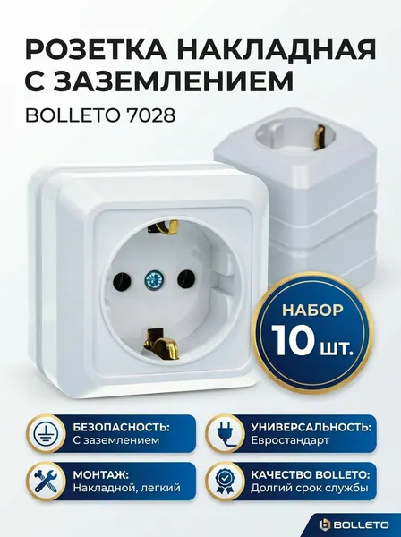 Розетка с заземлением белая накладная 7028 BOLLETO 10 штук