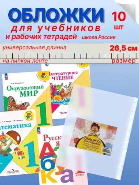 Обложки для тетрадей и учебников набор 10 шт ALAMIN