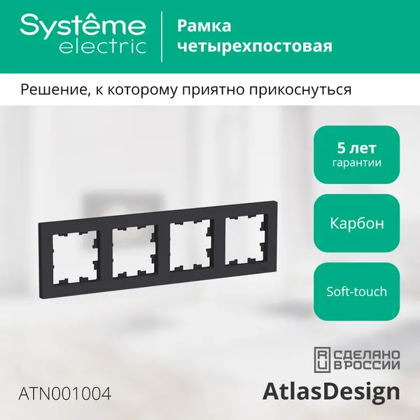Рамка Systeme Electric AtlasDesign четырехместная универсальная карбон