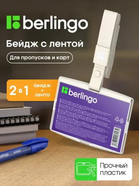 Бейдж чехол для пропуска на ленте прозрачный горизонтальный Berlingo
