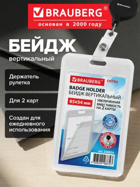 Бейдж для пропуска пластиковый вертикальный с рулеткой Brauberg