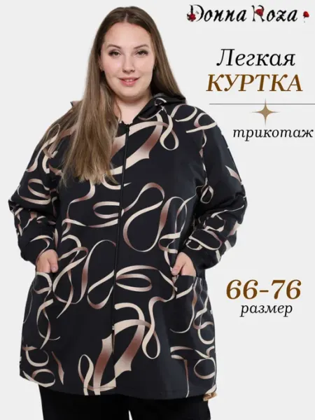 Легкая куртка большого размера трикотажная ветровка DonnaRoza
