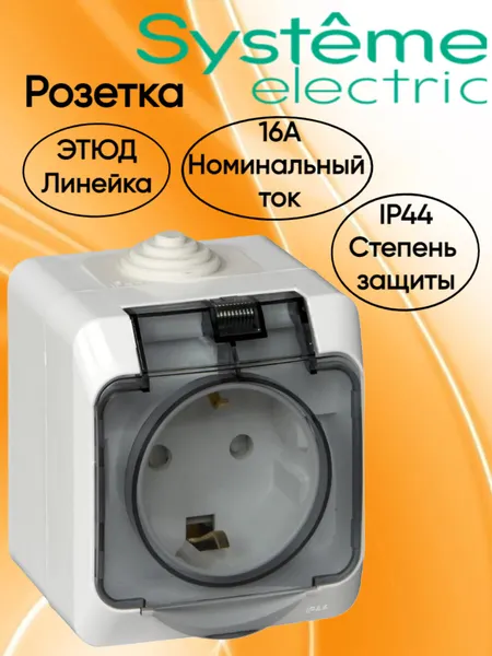 Этюд Розетка одинарная с заземлением со шторками и c крышкой, IP44, открытой установки, цвет серый