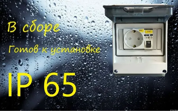 Щит в сборе, уличная розетка, с заземлением, IP65, готов к подключению.