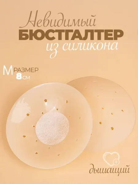 Бюстгальтер невидимый Силиконовые наклейки на соски M Luxottire