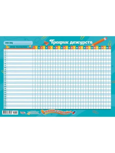 Многоразовый обучающий плакат График дежурств А3 Компания ЛиС