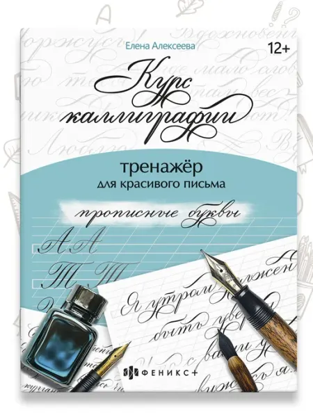 Тренажер Курс каллиграфии прописные буквы 16 л Феникс+