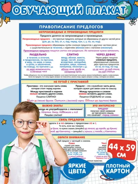 Плакат обучающий Правописание предлогов Мир открыток