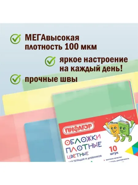 Обложки цветные для тетради 10 шт Пифагор