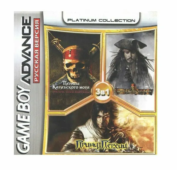 3в1 Pirates: Curse of the Black Pearl/Pirates: Dead Man`s Chest/Prince of Percia (GBA) (256M)