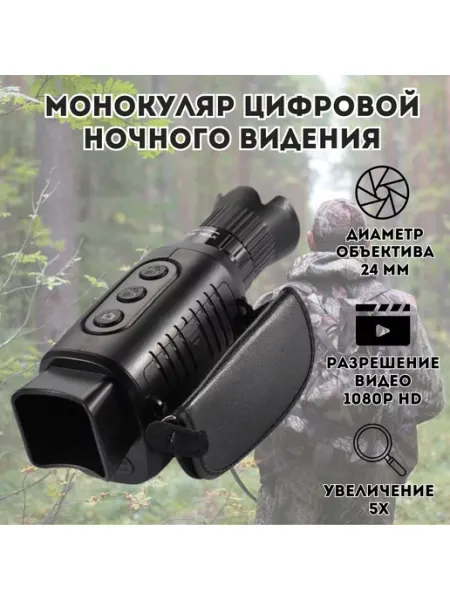 Монокуляр цифровой ночного видения Night Day 5Х