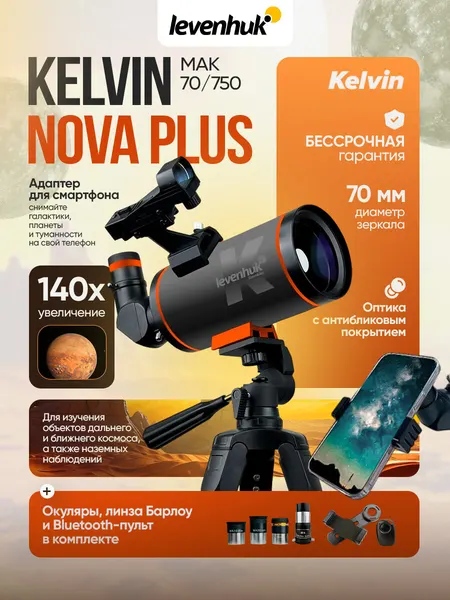 Фототелескоп Levenhuk Kelvin Nova PLUS MAK 70/750 + Книга о космосе "Непустая пустота"