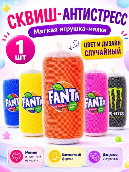 Сквиш банка Fanta / Monster антистресс, микc