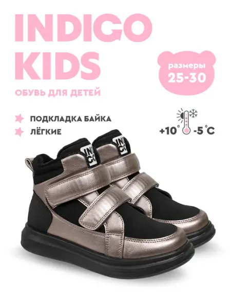 Ботинки демисезонные с хлопковой байкой Indigo kids
