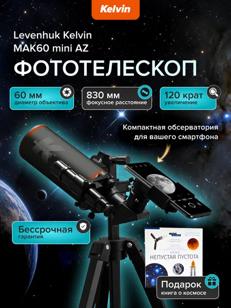 Фототелескоп Levenhuk Kelvin MAK60 mini AZ, зеркально-линзовый, Книга знаний Космос. Непустая пустота