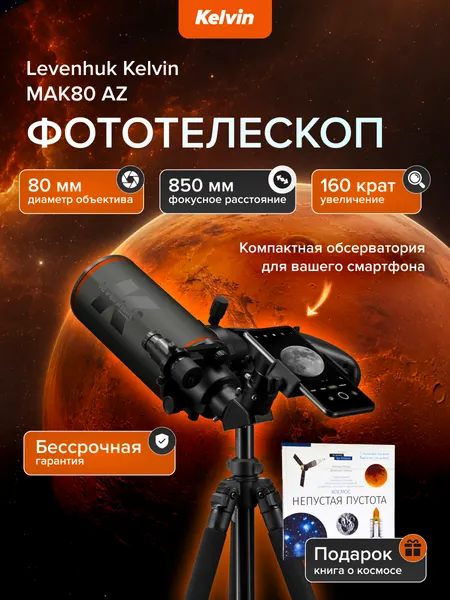 Фототелескоп Levenhuk Kelvin MAK80 AZ, зеркально-линзовый, оптический искатель, Книга знаний Космос. Непустая пустота