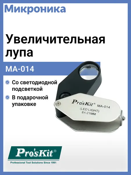 Лупа Pro'sKit MA-014, с подсветкой, складной механизм, черный, в подарочном футляре