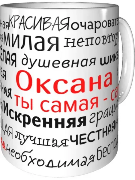 Кружка комплименты Оксана - стандартная керамическая Подарки Легко