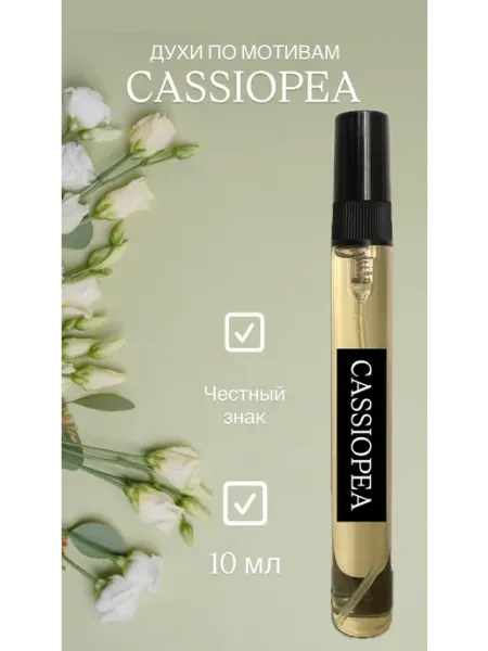 Духи женские стойкие по мотивам Cassiopea (кассиопея)
