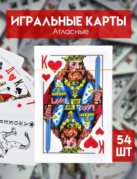 Карты игральные классические "Король черви", атласные, картон, 54 штуки