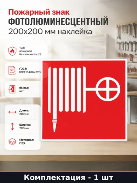 Пожарный знак фотолюминесцентный 200x200 мм наклейка