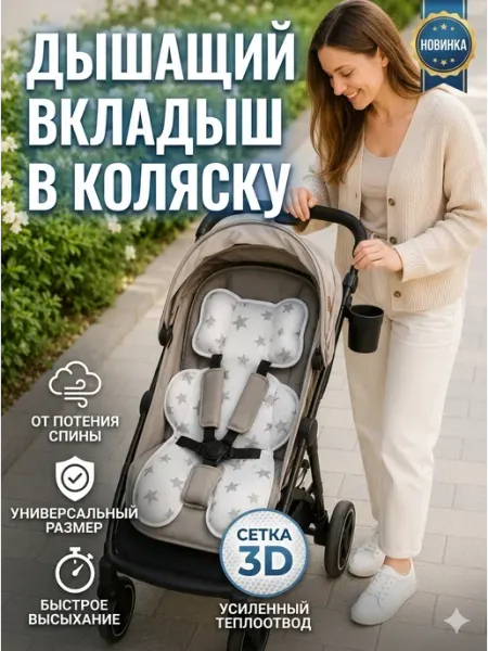 Дышащий матрасик-вкладыш в коляску и автокресло Безопасный бортик