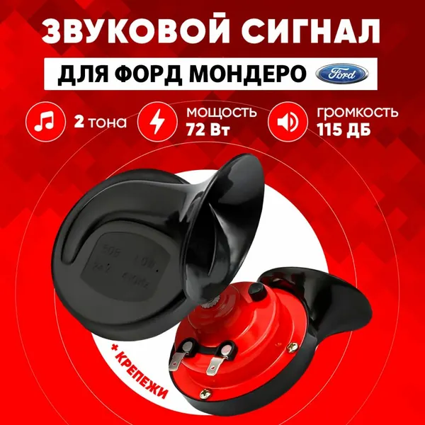 Звуковой сигнал Форд Мондео громкий воздушный клаксон для автомобиля