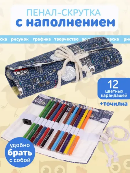 Пенал-скрутка с наполнением, 12 карандашей и точилка Отличник