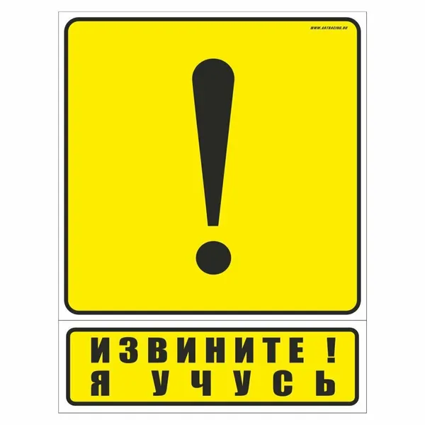 Наклейка- юмор "Новичок(Извините! Я учусь.)", удлиненный, 150х195мм, Арт рэйсинг