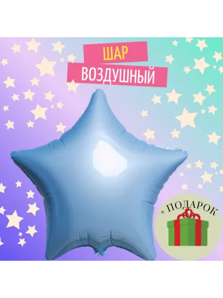 Воздушный шар фольгированный 19" «Звезда» нежно-голубой
