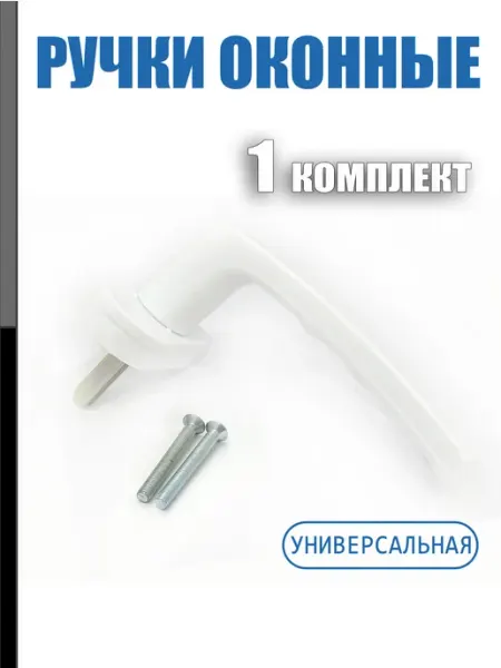 CASTELLUM Ручка оконная балконная для пластиковых окон и дверей