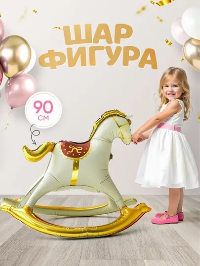 Шар Лошадка, качалка на День Рождения