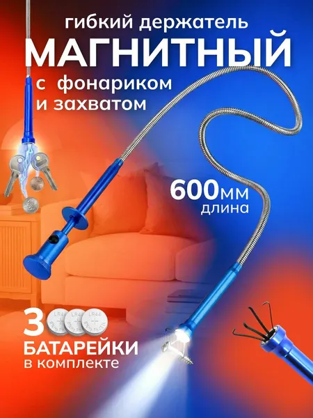 Щуп захват для предметов, магнитный гибкий с фонарем, металл, 600мм.