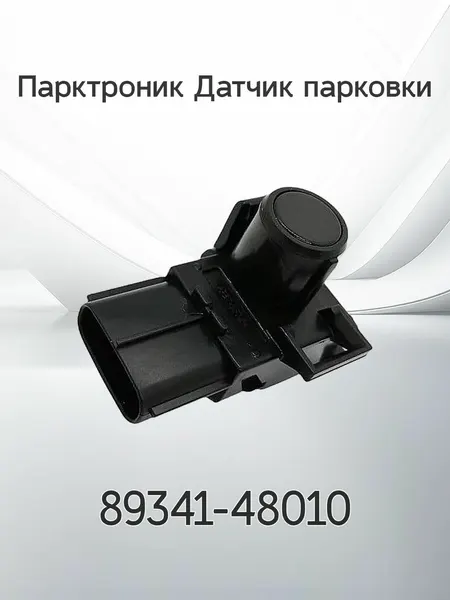 Парктроник Датчик парковки TOYOTA 89341-48010 / 8934148010