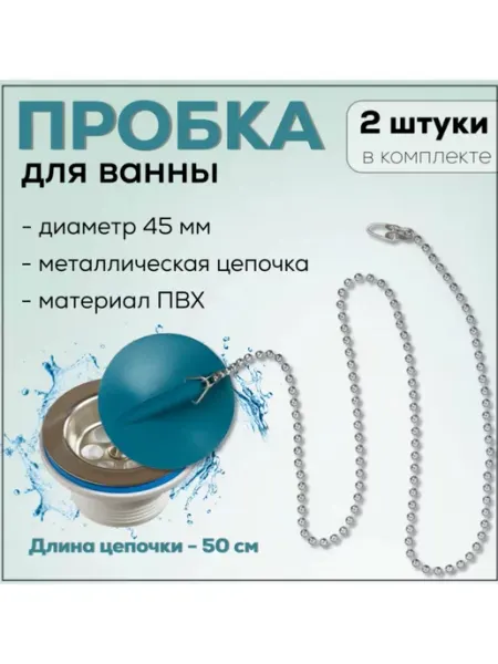 Пробка для ванны с металл. цепочкой, бирюзовая 2 штуки FormeTu-SmPlast