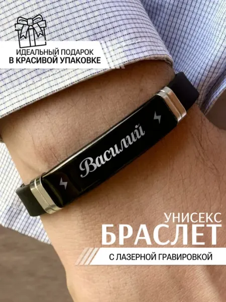 Браслет мужской на руку силиконовый Василий IDEASHOP