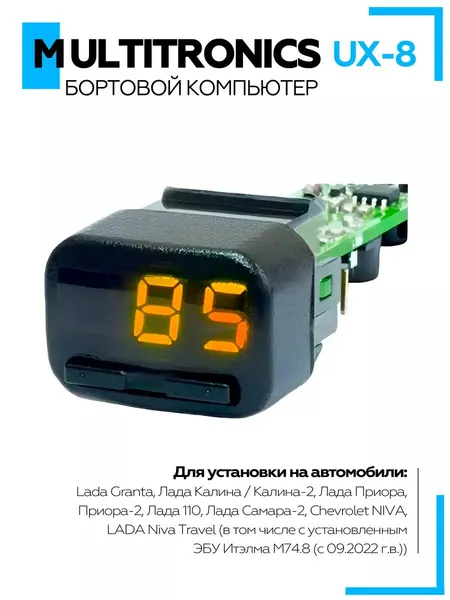 Бортовой компьютер в авто Multitronics UX-8 оранжевый / автомобильный Мультитроникс