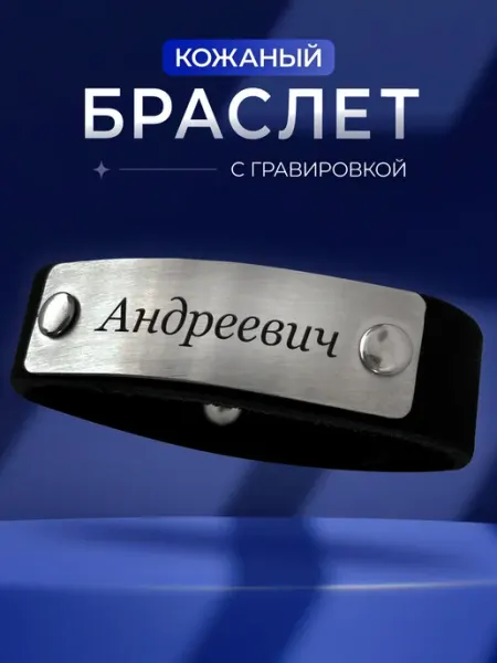 Браслет на руку с гравировкой андреевич отчество Partner Project