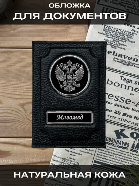 Обложка на паспорт или для автодокументов мужская Магомед SWELS