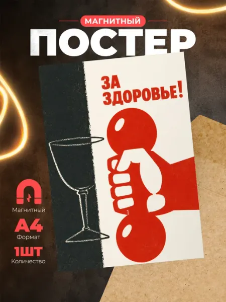 Магнит А4 советский плакат "За здоровье" Розовый Гусь