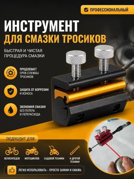 Инструмент для смазки тросиков мотовелотехники универсальный