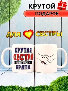 Кружка сестре с приколом в подарок на День Рождения